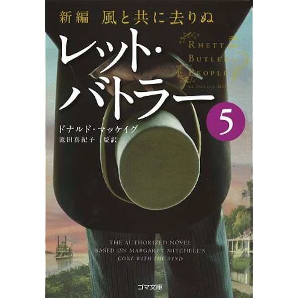 ＊バトラー船長ページになります＊ 新編・風と共に去りぬ レット・バトラー4 (ゴマ文庫) | ドナルド